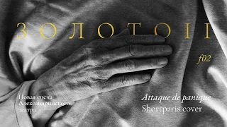 Attaque de panique — Золото II (Shortparis хоровой кавер). Новая сцена Александринского театра 13.07