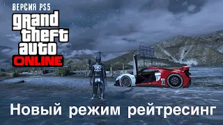 GTA 5 Online - Пример геймплея с рейтрейсингом на PS5 - Режим графики Четкость изображения