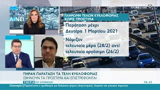 Πήραν παράταση τα τέλη κυκλοφορίας | Τώρα ό,τι συμβαίνει 28/2/2021 | OPEN TV