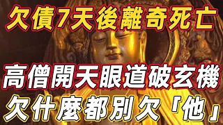 他欠下這種債，7天後竟墮入了畜生道！得道高僧開天眼道破玄機：欠什麼都別欠「他」！