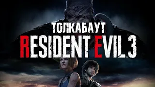 Толкабаут: Resident Evil 3 Remake