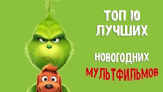 ЛУЧШИЕ РОЖДЕСТВЕНСКИЕ МУЛЬТФИЛЬМЫ | ТОП-10