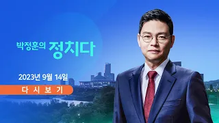 [TV CHOSUN LIVE] 9월 14일 (목) 박정훈의 정치다 - 檢, 뉴스타파·JTBC 압수수색