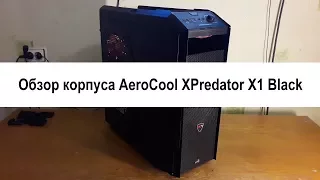 Обзор корпуса AeroCool XPredator X1