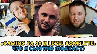 ГЕЙМИНГ ЗА 30 / LEVEL COMPLETE / ПОДКАСТ