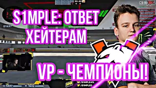 VP ЧЕМПИОНЫ РМР ТУРНИРА! СИМПЛ ДАЛ ОТВЕТ ХЕЙТЕРАМ НА СТРИМЕ / VP VS NEMIGA