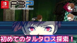 【ネタバレ注意】#2 初めてのタルタロス探索へ！「ペルソナ3 ポータブル リマスター版」プレイ【Switch版】