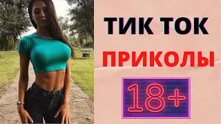 ПРИКОЛЫ ИЗ ТИК ТОК ДЛЯ ВЗРОСЛЫХ | ЧУДИКИ ИЗ ТИК ТОК | ЛУЧШИЕ ПРИКОЛЫ 2021 | НОВЫЕ ПРИКОЛЫ 2021