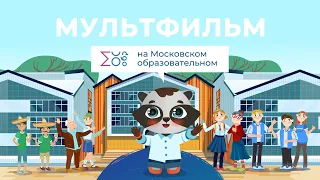 День добровольца | Мультфильм на Московском образовательном