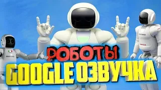 Смешная гугл (google) озвучка роботов. Озвучка Honda ASIMO. Boston Dynamics. Много мата! Трэш