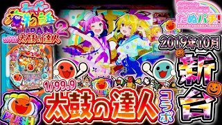 甘デジで太鼓の達人コラボ！PAスーパー海物語 IN JAPAN2 with 太鼓の達人　パチンコ新台実践『初打ち！』2019年10月新台＜三洋＞【たぬパチ！】