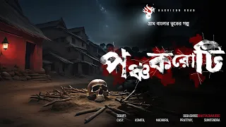 পঞ্চকরোটি - (গ্রাম বাংলার ভূতের গল্প) | Bengali Audio Story | Bhuter Golpo