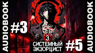 "Системный экзорцист. ТОМ 3 ГЛАВЫ 17-20"; реалрпг, боевое фэнтези, городское фэнтези