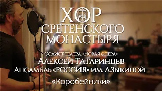 Хор Сретенского монастыря и Ансамбль "Россия" им. Л. Зыкиной "Коробейники" Солист Алексей Татаринцев