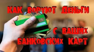 КАК ВОРУЮТ ДЕНЬГИ С БАНКОВСКИХ КАРТ МАХИНАЦИИ С БАНКОВСКИМИ КАРТАМИ