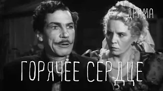 Горячее сердце (1953) Фильм Геннадия Казанского  Владимира Кожича В ролях Геннадий Мичурин Драма