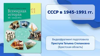 СТРАНЫ МИРА ВО ВТОРОЙ ПОЛОВИНЕ ХХ — ХХІ в. Тема 27. СССР в 1945-1991 гг.