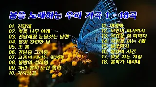 봄을 노래하는 우리 가곡 1 - 18곡