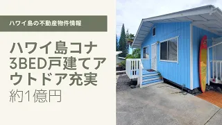 ハワイ島コナ3ベッド戸建て約1億円