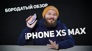 iPhone XS Max // Бородатый обзор // Склад 1717