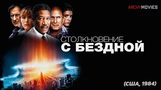 Столкновение с бездной (1998). Фильм-катастрофа