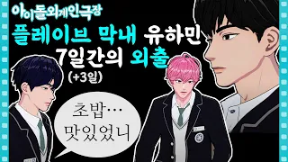 [아이돌외계인극장/플레이브] 예준바라기 하민냥이🐈‍⬛의 '환승집사: 밤라인💗체험기'