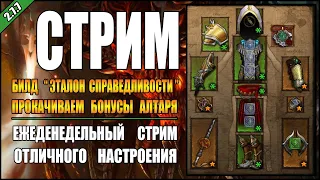 Стрим по Diablo 3 : RoS ► Монах "Эталон справедливости" + Прокачка Алтаря! (Обновление 2.7.7 )