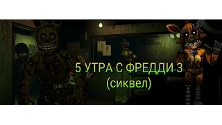 5 УТРА С ФРЕДДИ 3 сиквел (SFM)