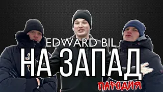 EDWARD BIL - НА ЗАПАД (ПАРОДИЯ - НА ЗАПАХ)