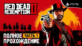 Red Dead Redemption 2 - Полное прохождение на Sony PlayStation 5 - Часть 1 - Начало