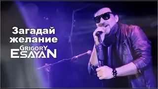 Zagaday Zhelanie - Grigory Esayan / Загадай желание - Григорий Есаян. 2012 ©