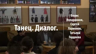 Танец. Диалог. | Борис Илларионов, Сергей Ларионов, Татьяна Гордеева | Лекториум