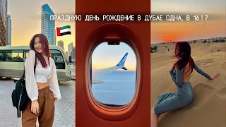 УЛЕТЕЛА ОДНА В ДУБАЙ В 16?🇦🇪 день рождение🎂 | vlog #2 |