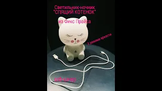 "СПЯЩИЙ КОТЕНОК" Светильник-ночник светодиодный FLARX (из фикс прайса) с usb-шнуром