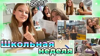 Моя ШКОЛЬНАЯ НЕДЕЛЯ✨Влог/ Kotya Sofia / Школа