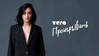 VERA – Проигрывать (Audio)