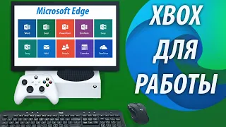 Браузер Edge на Xbox. На что способен? Excel, word, gfn, бесплатные фильмы, эмуляторы. Клавиатура.