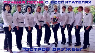 Любимая песня воспитателей!!! Маэстро Семенова НАША ПЕСНЯ