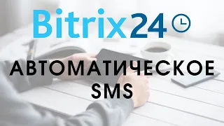 Битрикс 24. Урок 12. Автоматические SMS || Самостоятельная настройка Битрикс24 Бесплатно || bitrix24