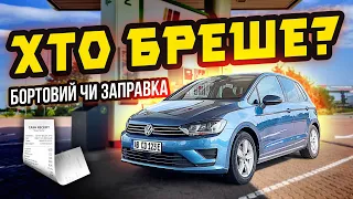 Чому не сходяться показники бортового компʼютера і реальної витрати⁉️