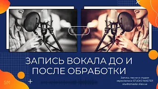 Запись вокала до и после обработки. Song recording | studiomaster.kiev.ua