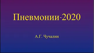 Пневмонии - 2020