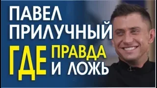 ПАВЕЛ ПРИЛУЧНЫЙ. АНАЛИЗ НЕВЕРБАЛЬНОГО ПОВЕДЕНИЯ