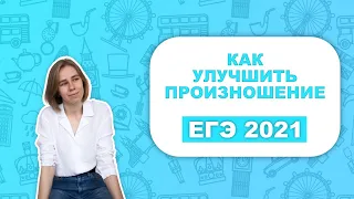 КАК УЛУЧШИТЬ ПРОИЗНОШЕНИЕ | BETTER ENGLSIH | ЕГЭ 2021