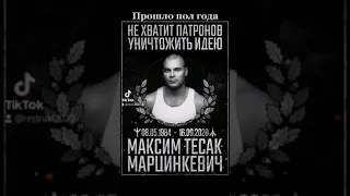 Максим Марцинкевич "тесак" погиб пол года назад
