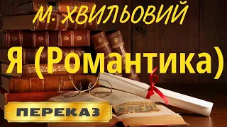 Я (Романтика). Микола Хвильовий