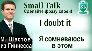 I doubt it - Я сомневаюсь в этом. Small Talk - сделайте фразу своей! #59