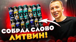 ВЫИГРАЛ BMW У ЛИТВИНА?  КУПИЛ ЭНЕРГЕТИКИ LIT ENERGY НА 20000 !!! #литвин