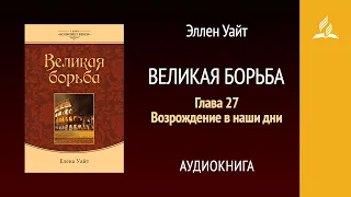 Великая борьба. Глава 27. Возрождение в наши дни | Эллен Уайт | Аудиокнига | Адвентисты