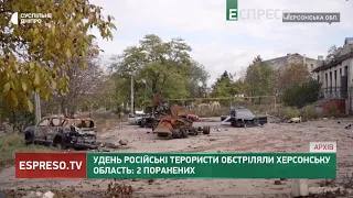 Удень російські терористи обстріляли Херсонську область: 2 поранених